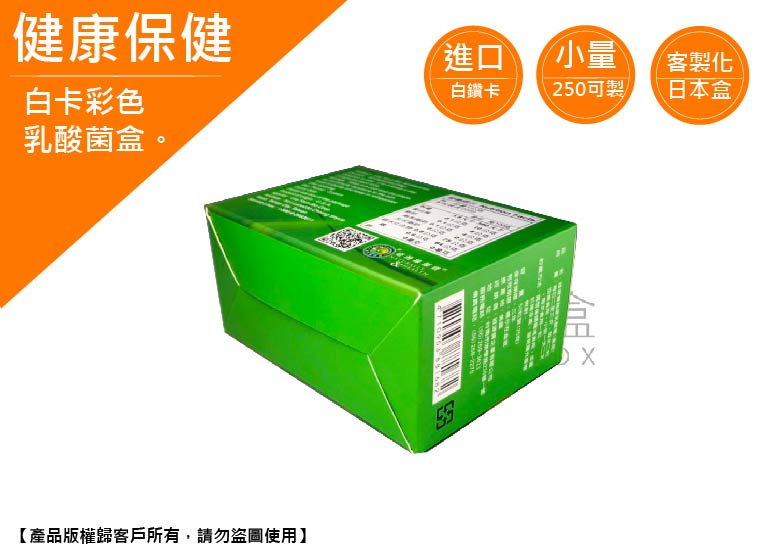 《健康保健業愛用包裝盒》乳酸菌盒
